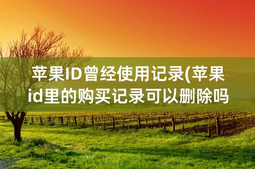 苹果ID曾经使用记录(苹果id里的购买记录可以删除吗)