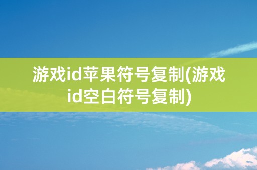 游戏id苹果符号复制(游戏id空白符号复制)