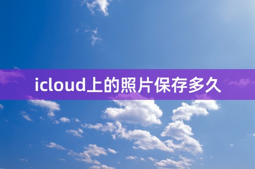 icloud上的照片保存多久