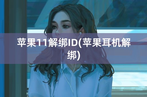 苹果11解绑ID(苹果耳机解绑)