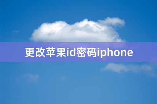 更改苹果id密码iphone