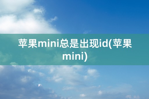 苹果mini总是出现id(苹果mini)