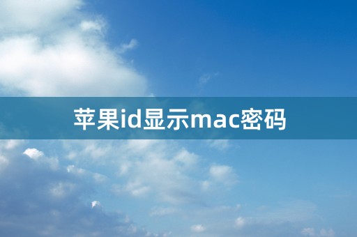 苹果id显示mac密码