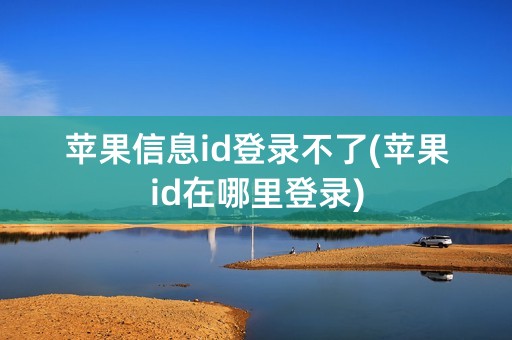 苹果信息id登录不了(苹果id在哪里登录)