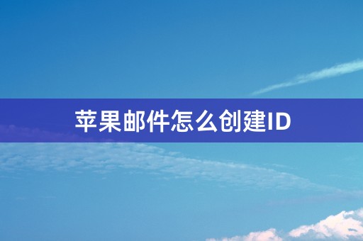 苹果邮件怎么创建ID