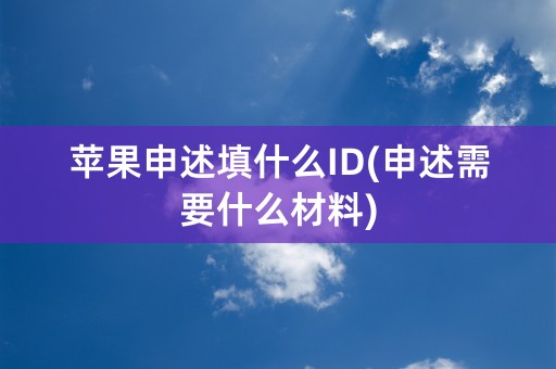 苹果申述填什么ID(申述需要什么材料)