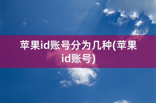 苹果id账号分为几种(苹果id账号)