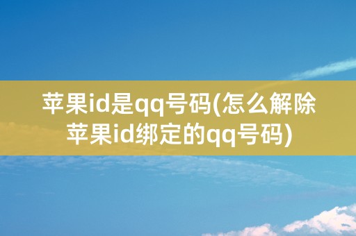 苹果id是qq号码(怎么解除苹果id绑定的qq号码)