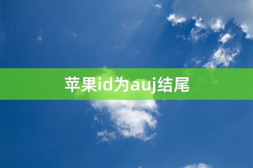 苹果id为auj结尾