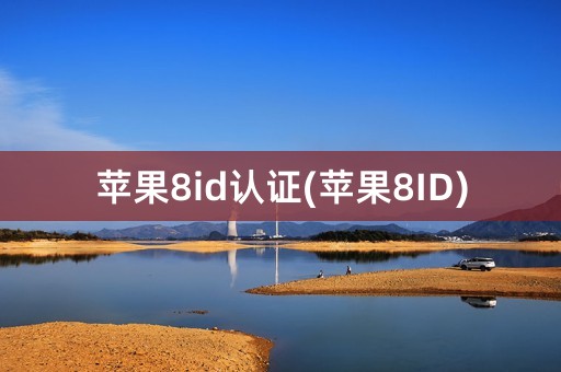 苹果8id认证(苹果8ID)