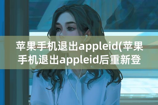 苹果手机退出appleid(苹果手机退出appleid后重新登陆岭南通不见了)