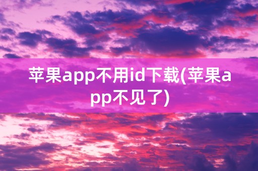 苹果app不用id下载(苹果app不见了)