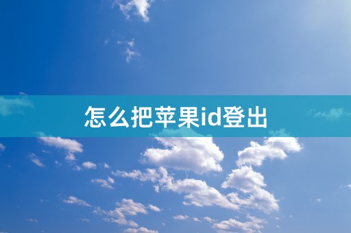 怎么把苹果id登出