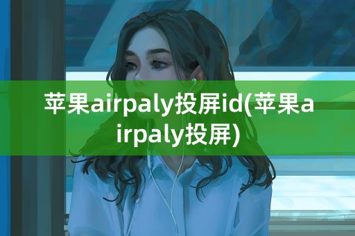 苹果airpaly投屏id(苹果airpaly投屏)