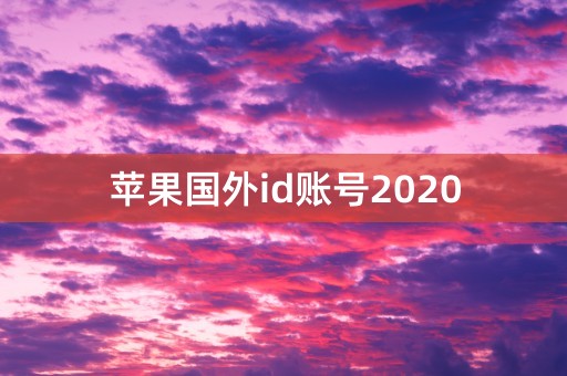 苹果国外id账号2020