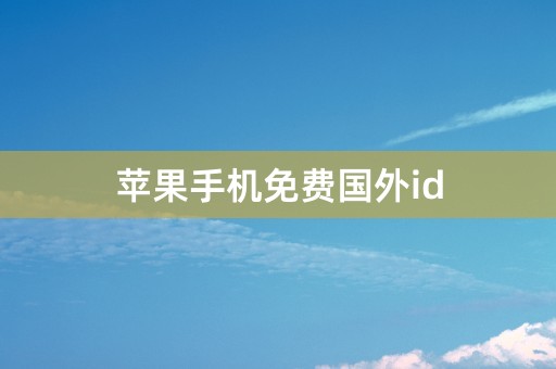 苹果手机免费国外id