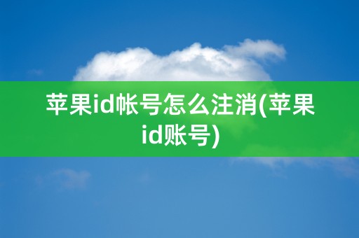 苹果id帐号怎么注消(苹果id账号)