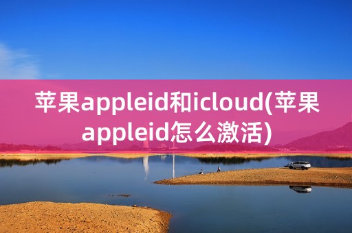 苹果appleid和icloud(苹果appleid怎么激活)