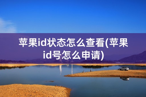 苹果id状态怎么查看(苹果id号怎么申请)