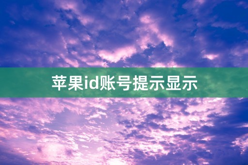 苹果id账号提示显示