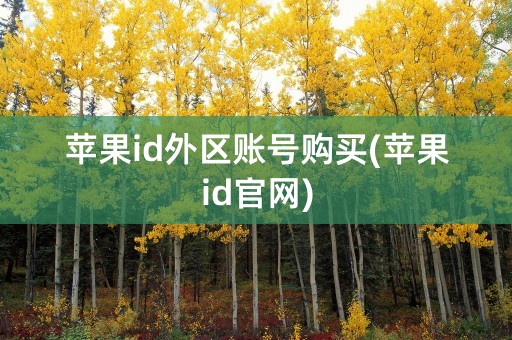 苹果id外区账号购买(苹果id官网)