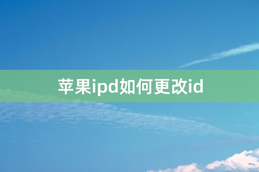 苹果ipd如何更改id