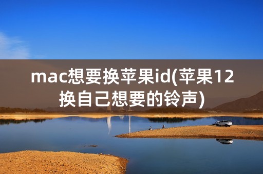 mac想要换苹果id(苹果12换自己想要的铃声)