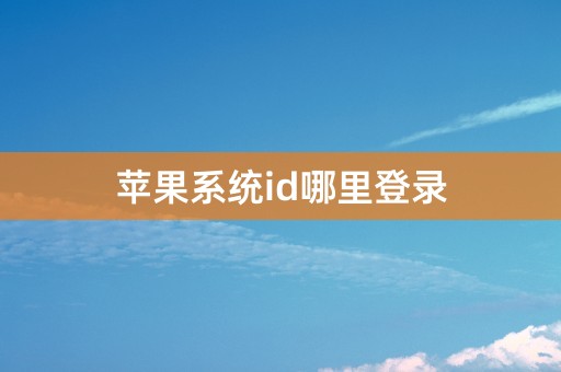 苹果系统id哪里登录