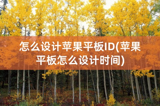 怎么设计苹果平板ID(苹果平板怎么设计时间)