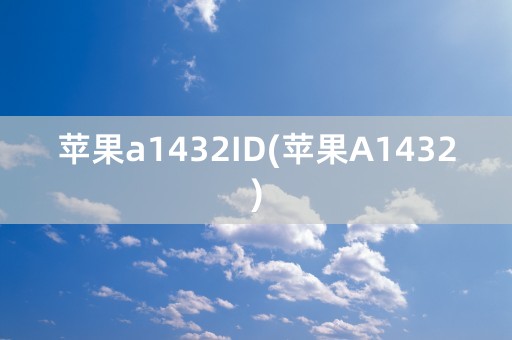 苹果a1432ID(苹果A1432)