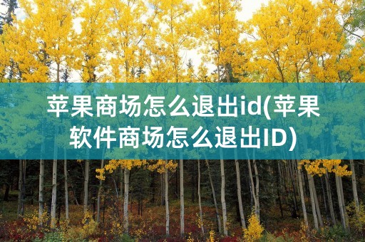 苹果商场怎么退出id(苹果软件商场怎么退出ID)