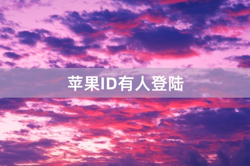 苹果ID有人登陆