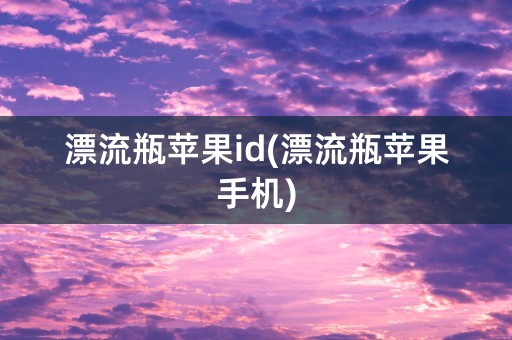 漂流瓶苹果id(漂流瓶苹果手机)