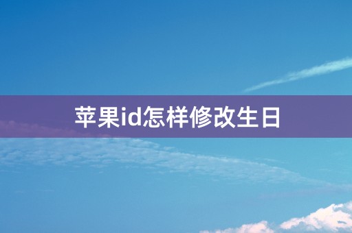 苹果id怎样修改生日