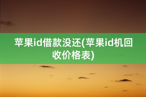 苹果id借款没还(苹果id机回收价格表)