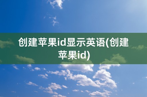 创建苹果id显示英语(创建苹果id)