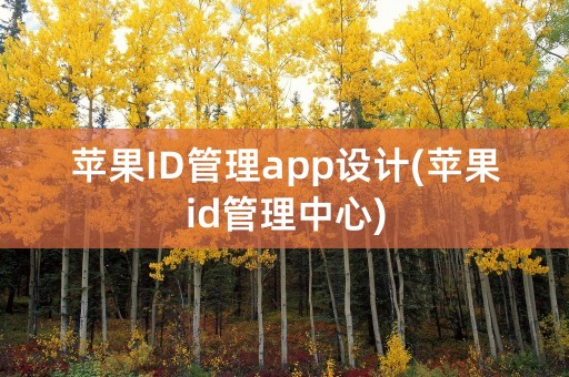 苹果ID管理app设计(苹果id管理中心)