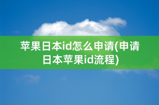 苹果日本id怎么申请(申请日本苹果id流程)