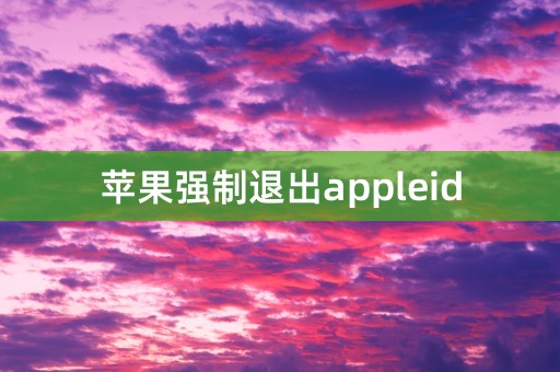 苹果强制退出appleid