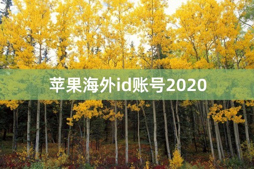 苹果海外id账号2020