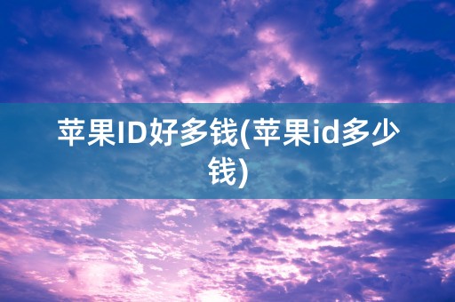 苹果ID好多钱(苹果id多少钱)