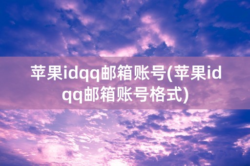 苹果idqq邮箱账号(苹果idqq邮箱账号格式)