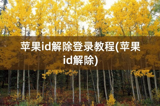 苹果id解除登录教程(苹果id解除)