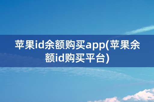 苹果id余额购买app(苹果余额id购买平台)