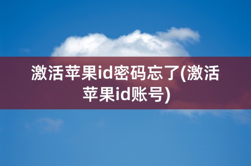 激活苹果id密码忘了(激活苹果id账号)