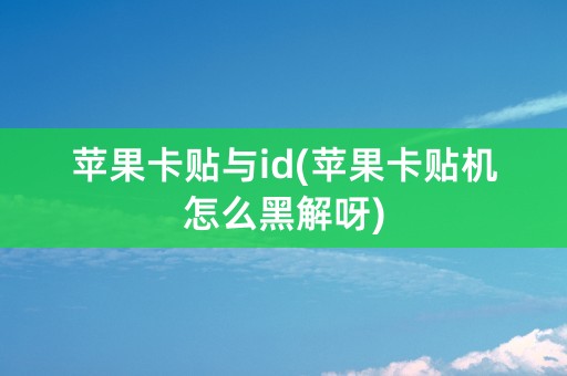 苹果卡贴与id(苹果卡贴机怎么黑解呀)