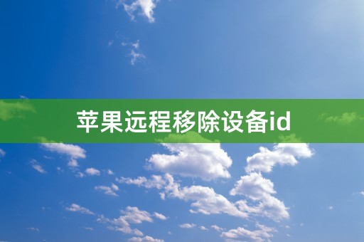 苹果远程移除设备id