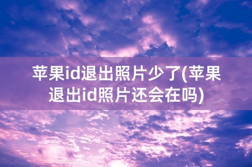 苹果id退出照片少了(苹果退出id照片还会在吗)