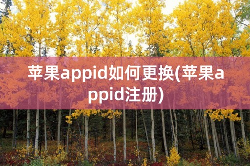 苹果appid如何更换(苹果appid注册)