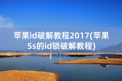 苹果id破解教程2017(苹果5s的id锁破解教程)